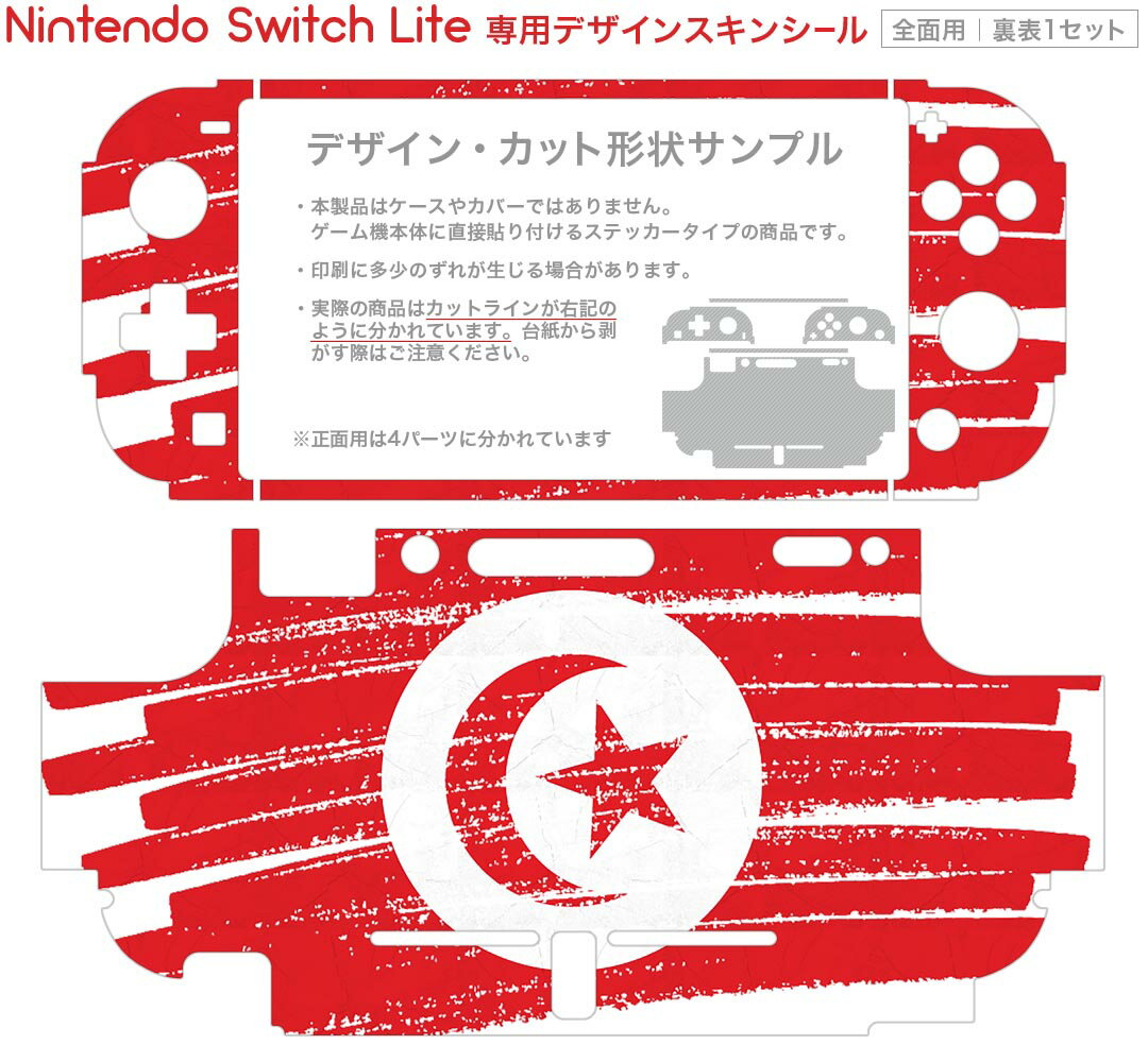 igsticker Nintendo Switch Lite 専用 デザインスキンシール 全面 ニンテンドー スイッチ ライト 専用 ゲーム機 カバー アクセサリー フィルム ステッカー エアフリー 018585 国旗 tunisia チュニジア