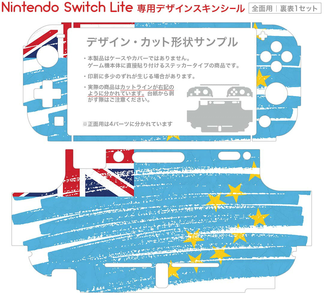 スマコレのigsticker Nintendo Switch Lite 専用 デザインスキンシール 全面 ニンテンドー スイッチ ライト 専用 ゲーム機 カバー アクセサリー フィルム ステッカー エアフリー 018588 国旗 tuvalu ツバル｜アングル2