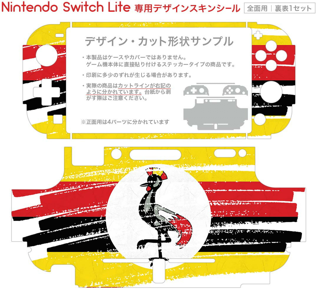 igsticker Nintendo Switch Lite 専用 デザインスキンシール 全面 ニンテンドー スイッチ ライト 専用 ゲーム機 カバー アクセサリー フィルム ステッカー エアフリー 018589 国旗 uganda ウガンダ