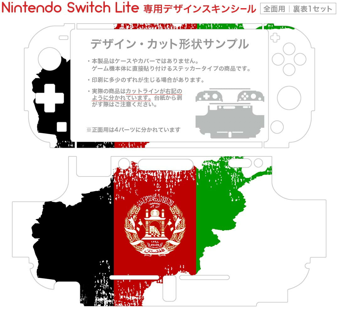 igsticker Nintendo Switch Lite 専用 デザインスキンシール 全面 ニンテンドー スイッチ ライト 専用 ゲーム機 カバー アクセサリー フィルム ステッカー エアフリー 018752 国旗 afghanistan アフガニスタン