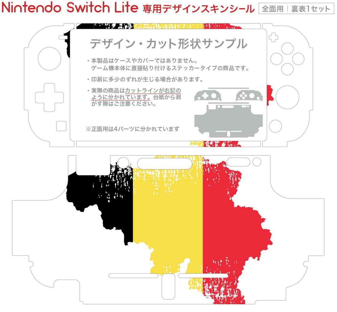 igsticker Nintendo Switch Lite 専用 デザインスキンシール 全面 ニンテンドー スイッチ ライト 専用 ゲーム機 カバー アクセサリー フィルム ステッカー エアフリー 018773 国旗 belgium ベルギー