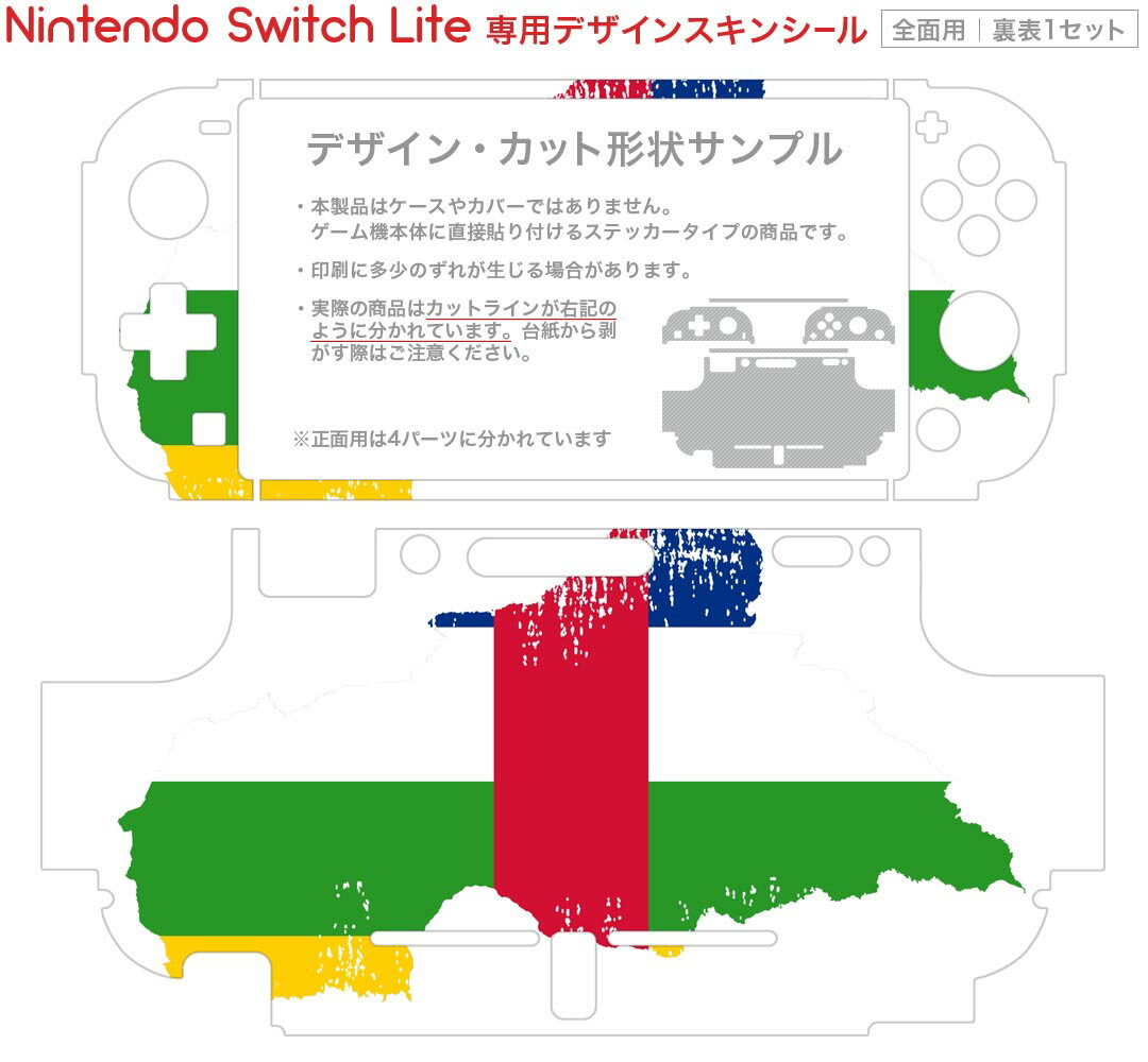 igsticker Nintendo Switch Lite 専用 デザインスキンシール 全面 ニンテンドー スイッチ ライト 専用 ゲーム機 カバー アクセサリー フィルム ステッカー エアフリー 018794 国旗 中央アフリカ共和国
