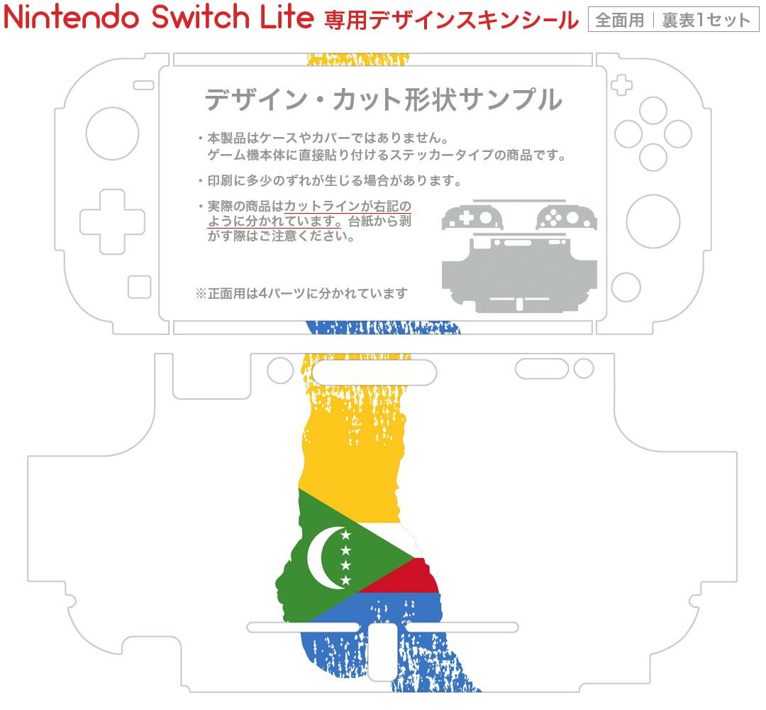 igsticker Nintendo Switch Lite 専用 デザインスキンシール 全面 ニンテンドー スイッチ ライト 専用 ゲーム機 カバー アクセサリー フィルム ステッカー エアフリー 018800 国旗 comoros コモロ