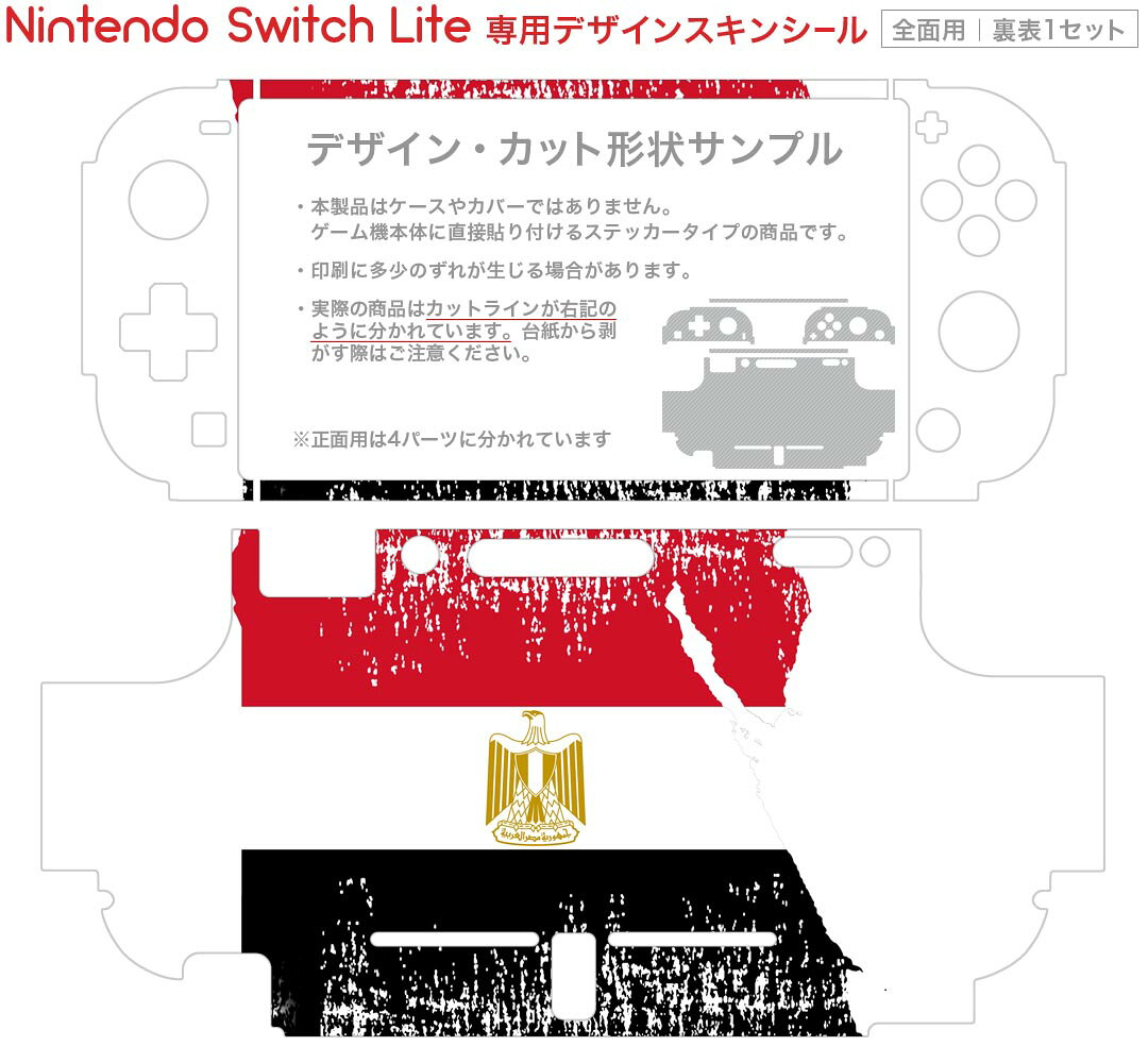 スマコレのigsticker Nintendo Switch Lite 専用 デザインスキンシール 全面 ニンテンドー スイッチ ライト 専用 ゲーム機 カバー アクセサリー フィルム ステッカー エアフリー 018818 国旗 egypt エジプト｜アングル2