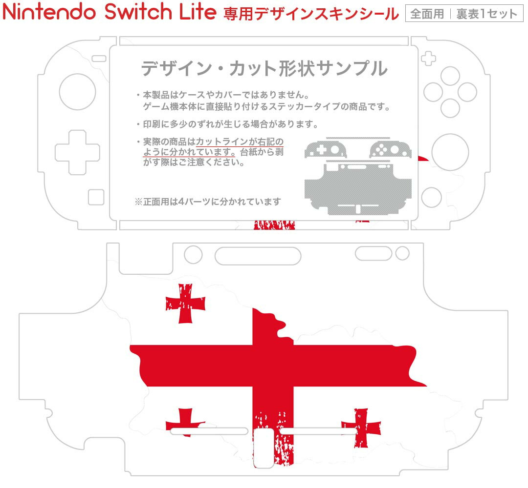 igsticker Nintendo Switch Lite 専用 デザインスキンシール 全面 ニンテンドー スイッチ ライト 専用 ゲーム機 カバー アクセサリー フィルム ステッカー エアフリー 018832 国旗 georgia ジョージア