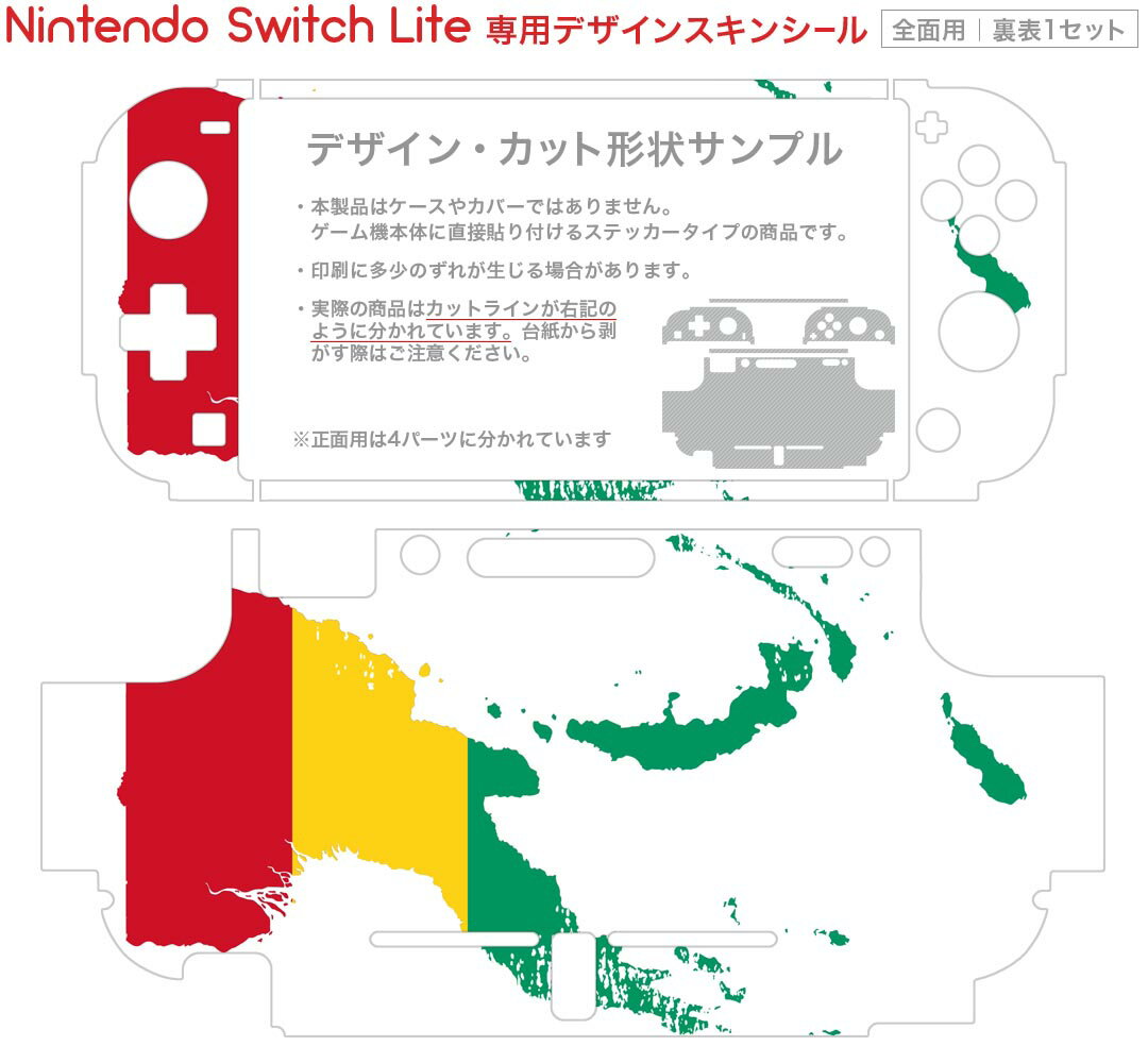 igsticker Nintendo Switch Lite 専用 デザインスキンシール 全面 ニンテンドー スイッチ ライト 専用 ゲーム機 カバー アクセサリー フィルム ステッカー エアフリー 018842 国旗 guinea ギニア