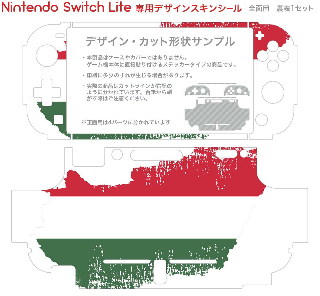 igsticker Nintendo Switch Lite 専用 デザインスキンシール 全面 ニンテンドー スイッチ ライト 専用 ゲーム機 カバー アクセサリー フィルム ステッカー エアフリー 018848 国旗 hungary ハンガリー