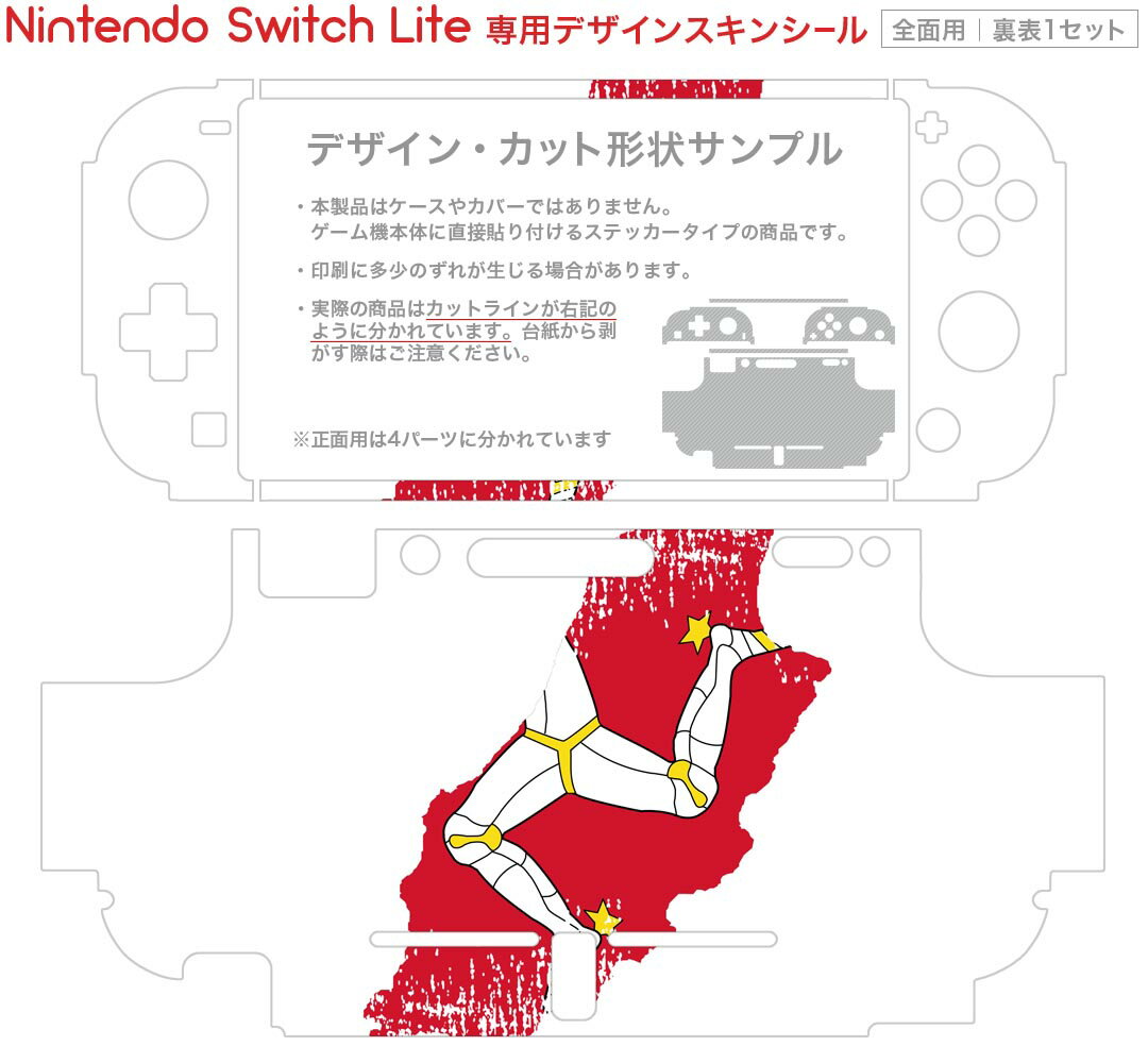 igsticker Nintendo Switch Lite 専用 デザインスキンシール 全面 ニンテンドー スイッチ ライト 専用 ゲーム機 カバー アクセサリー フィルム ステッカー エアフリー 018855 国旗 isle_of_man マン島