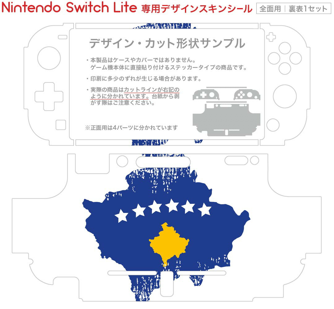igsticker Nintendo Switch Lite 専用 デザインスキンシール 全面 ニンテンドー スイッチ ライト 専用 ゲーム機 カバー アクセサリー フィルム ステッカー エアフリー 018864 国旗 kosovo コソボ