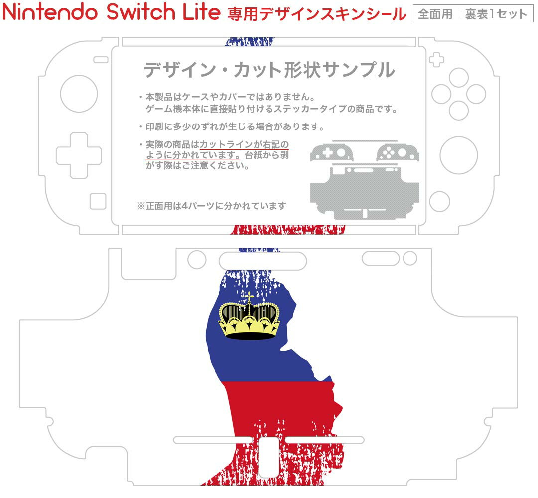igsticker Nintendo Switch Lite 専用 デザインスキンシール 全面 ニンテンドー スイッチ ライト 専用 ゲーム機 カバー アクセサリー フィルム ステッカー エアフリー 018873 国旗 liechtenstein リヒテンシュタイン