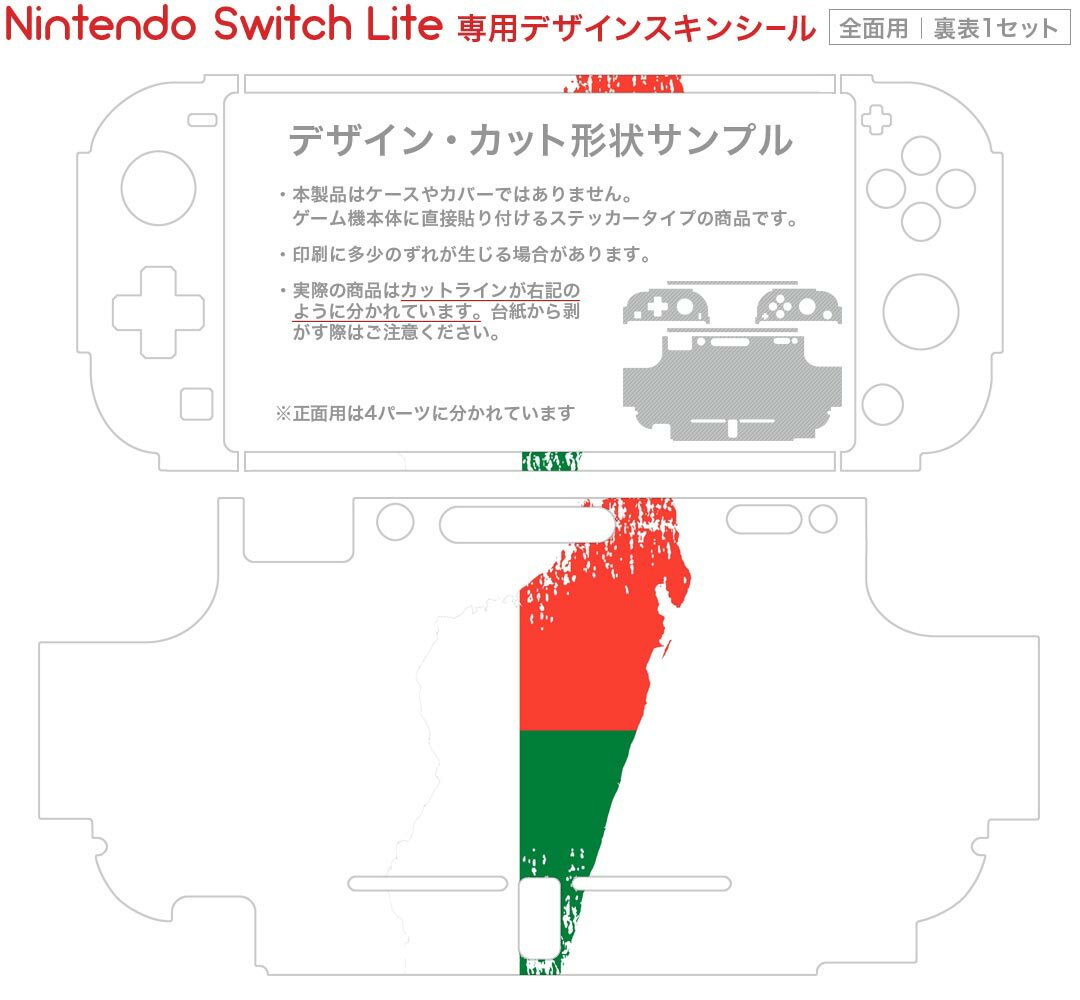igsticker Nintendo Switch Lite 専用 デザインスキンシール 全面 ニンテンドー スイッチ ライト 専用 ゲーム機 カバー アクセサリー フィルム ステッカー エアフリー 018878 国旗 madagascar マダガスカル