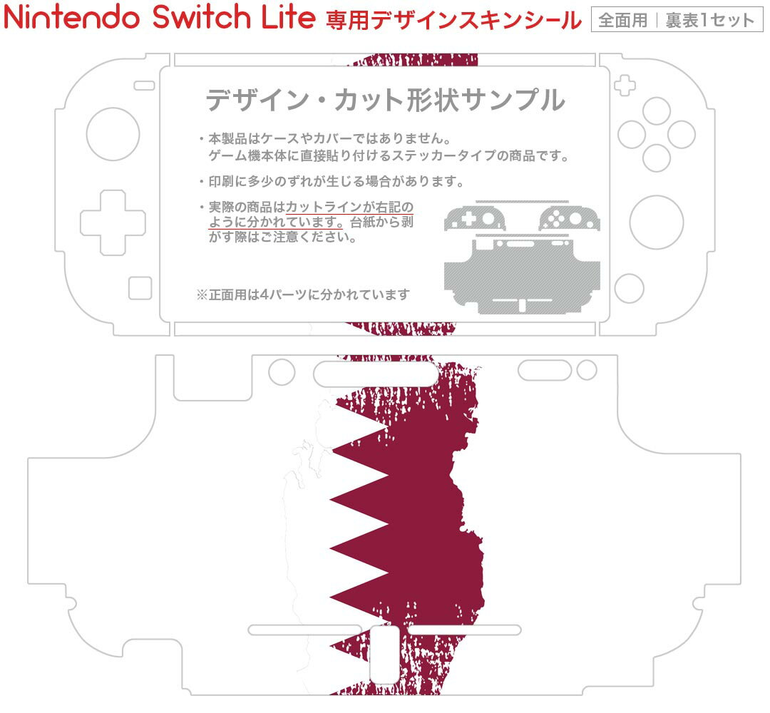 igsticker Nintendo Switch Lite 専用 デザインスキンシール 全面 ニンテンドー スイッチ ライト 専用 ゲーム機 カバー アクセサリー フィルム ステッカー エアフリー 018927 国旗 qatar カタール