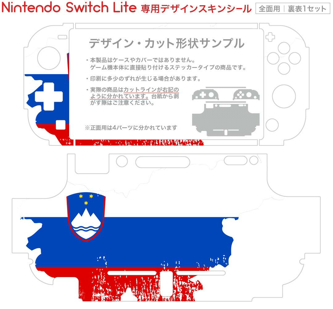 igsticker Nintendo Switch Lite 専用 デザインスキンシール 全面 ニンテンドー スイッチ ライト 専用 ゲーム機 カバー アクセサリー フィルム ステッカー エアフリー 018947 国旗 slovenia スロベニア