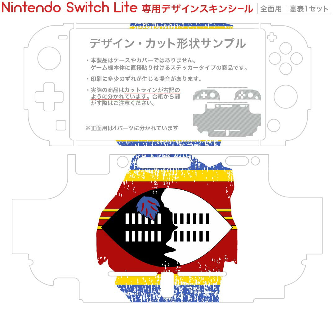 igsticker Nintendo Switch Lite 専用 デザインスキンシール 全面 ニンテンドー スイッチ ライト 専用 ゲーム機 カバー アクセサリー フィルム ステッカー エアフリー 018957 国旗 swaziland スワジランド