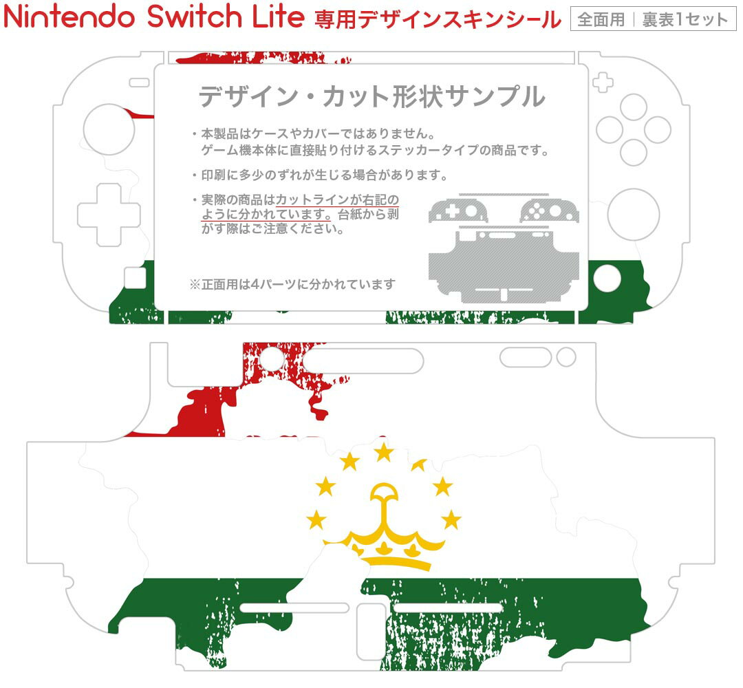 igsticker Nintendo Switch Lite 専用 デザインスキンシール 全面 ニンテンドー スイッチ ライト 専用 ゲーム機 カバー アクセサリー フィルム ステッカー エアフリー 018962 国旗 tajikistan タジキスタン