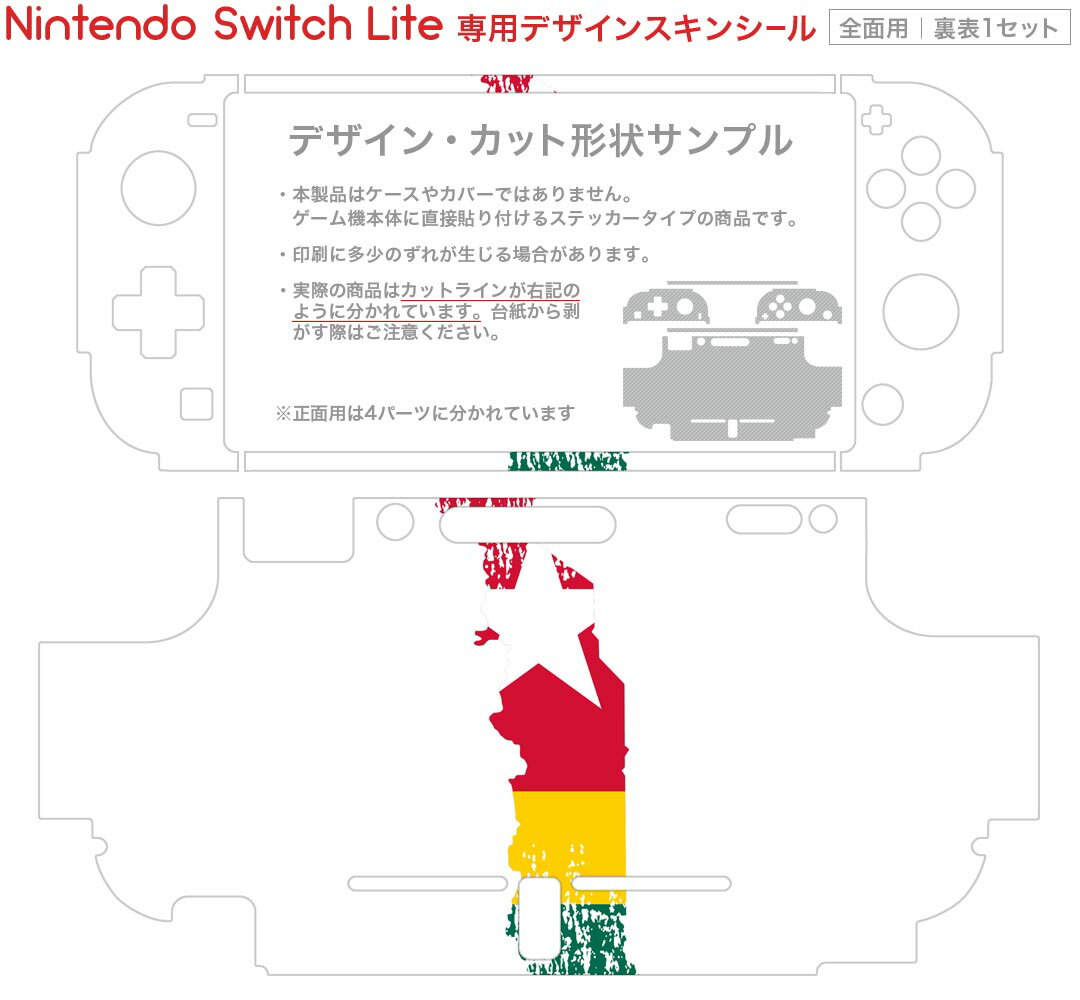 igsticker Nintendo Switch Lite 専用 デザインスキンシール 全面 ニンテンドー スイッチ ライト 専用 ゲーム機 カバー アクセサリー フィルム ステッカー エアフリー 018967 国旗 togo トーゴ