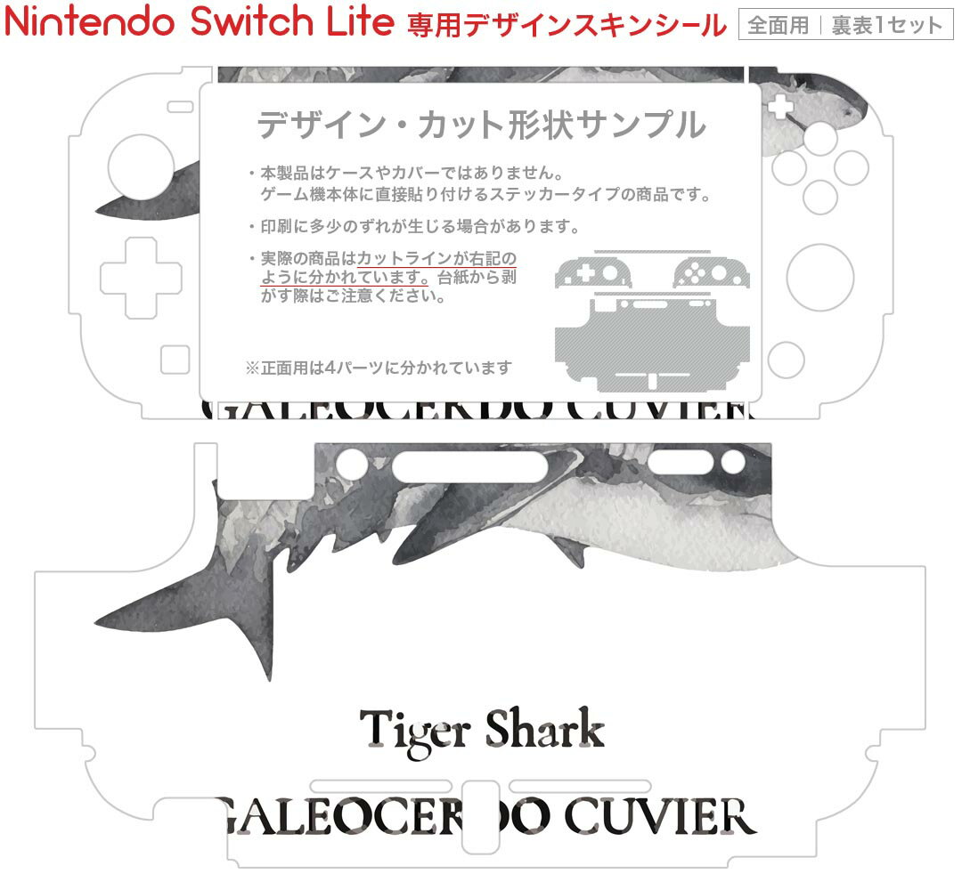 igsticker Nintendo Switch Lite 専用 デザインスキンシール 全面 ニンテンドー スイッチ ライト 専用 ゲーム機 カバー アクセサリー フィルム ステッカー エアフリー 019745 デザイン 海の生物 イタチザメ tiger shark