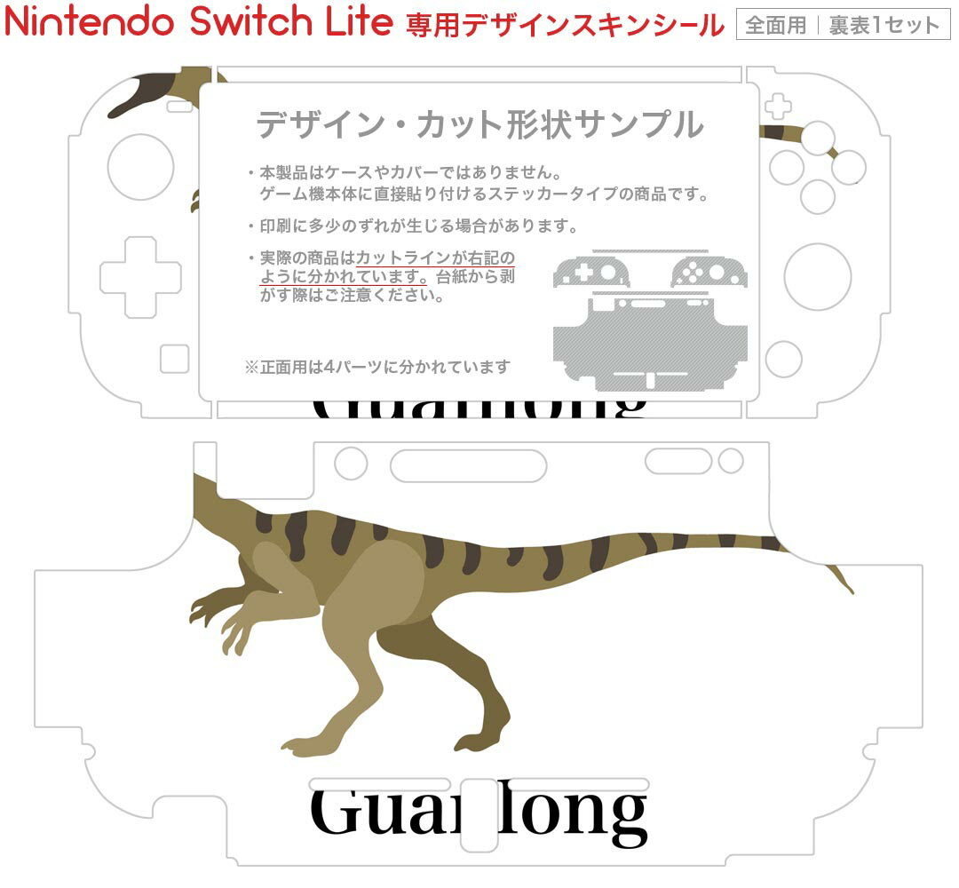 igsticker Nintendo Switch Lite 専用 デザインスキンシール 全面 ニンテンドー スイッチ ライト 専用 ゲーム機 カバー アクセサリー フィルム ステッカー エアフリー 019792 恐竜 恐竜 Guanlong グアンロン