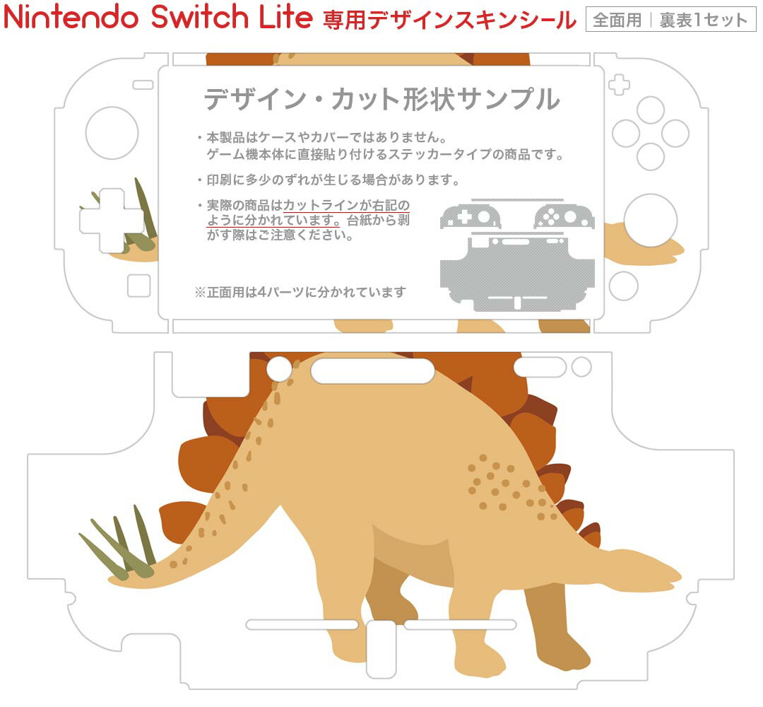 igsticker Nintendo Switch Lite 専用 デザインスキンシール 全面 ニンテンドー スイッチ ライト 専用 ゲーム機 カバー アクセサリー フィルム ステッカー エアフリー 019804 恐竜 恐竜 stegosaurus ステゴサウルス