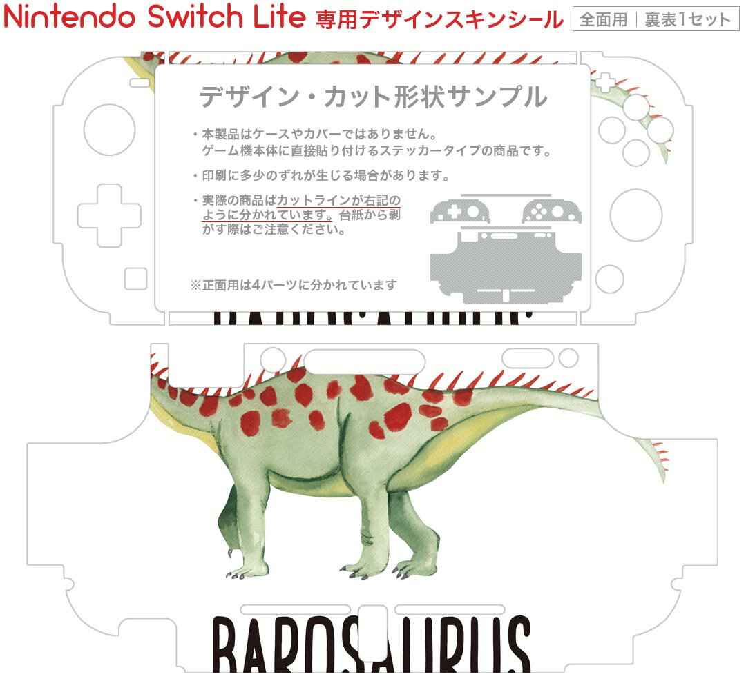 igsticker Nintendo Switch Lite 専用 デザインスキンシール 全面 ニンテンドー スイッチ ライト 専用 ゲーム機 カバー アクセサリー フィルム ステッカー エアフリー 019807 恐竜 恐竜 barosaurus バロサウルス