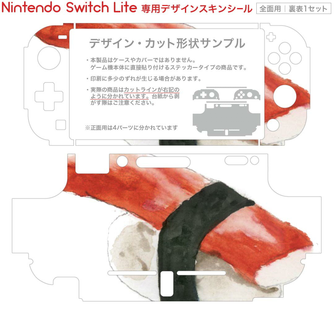 igsticker Nintendo Switch Lite 専用 デザインスキンシール 全面 ニンテンドー スイッチ ライト 専用 ゲーム機 カバー アクセサリー フィルム ステッカー エアフリー 019894 寿司 お寿司 Sushi ご飯