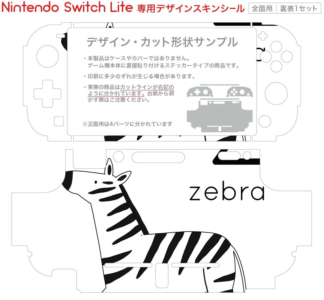igsticker Nintendo Switch Lite 専用 デザインスキンシール 全面 ニンテンドー スイッチ ライト 専用 ゲーム機 カバー アクセサリー フィルム ステッカー エアフリー 019959 動物 アルファベット Z zebra シマウマ