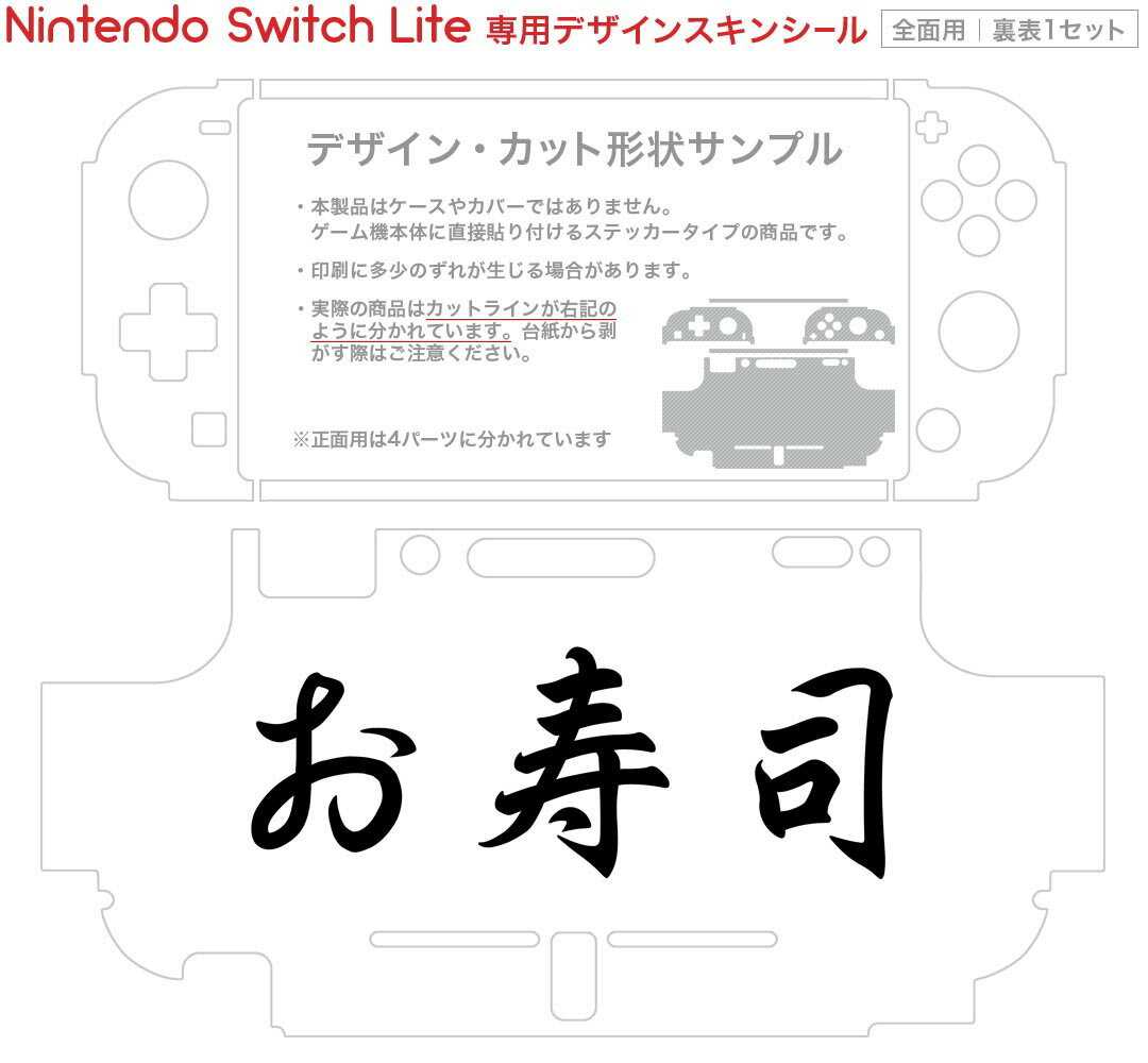 igsticker Nintendo Switch Lite 専用 デザインスキンシール 全面 ニンテンドー スイッチ ライト 専用 ゲーム機 カバー アクセサリー フィルム ステッカー エアフリー 019968 デザイン お寿司 文字