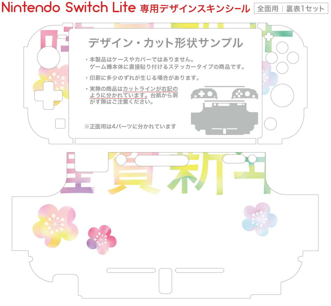 igsticker Nintendo Switch Lite 専用 デザインスキンシール 全面 ニンテンドー スイッチ ライト 専用 ゲーム機 カバー アクセサリー フィルム ステッカー エアフリー 019986 お正月 お正月 文字
