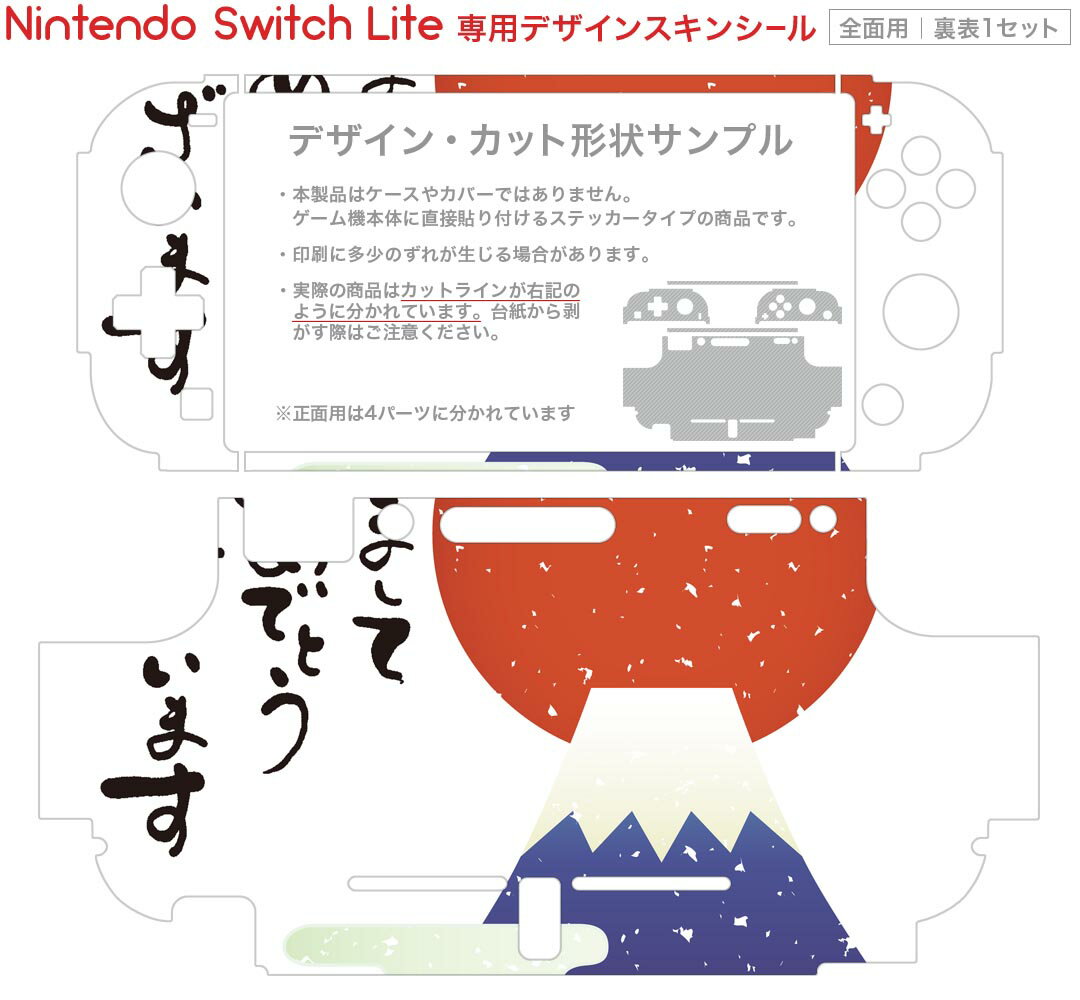 igsticker Nintendo Switch Lite 専用 デザインスキンシール 全面 ニンテンドー スイッチ ライト 専用 ゲーム機 カバー アクセサリー フィルム ステッカー エアフリー 019992 お正月 お正月 日の出 お正月