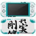 igsticker Nintendo Switch Lite 専用 デザインスキンシール 全面 ニンテンドー スイッチ ライト 専用 ゲーム機 カバー アクセサリー フィルム ステッカー エアフリー 002314 日本語・和柄 漢字　文字