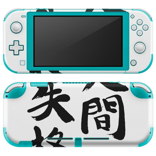 igsticker Nintendo Switch Lite 専用 デザインスキンシール 全面 ニンテンドー スイッチ ライト 専用 ゲーム機 カバー アクセサリー フィルム ステッカー エアフリー 002320 日本語・和柄 漢字 文字 igsticker Nintendo Switch Lite 専用 デザインスキンシール 全面 ニンテンドー スイッチ ライト 専用 ゲーム機 カバー アクセサリー フィルム ステッカー エアフリー 002320 日本語・和柄 漢字 文字