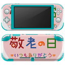 igsticker Nintendo Switch Lite 専用 デザインスキンシール 全面 ニンテンドー スイッチ ライト 専用 ゲーム機 カバー アクセサリー フィルム ステッカー エアフリー 013477 敬老の日 イベント 文字(2)