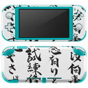 igsticker Nintendo Switch Lite 専用 デザインスキンシール 全面 ニンテンドー スイッチ ライト 専用 ゲーム機 カバー アクセサリー フィルム ステッカー エアフリー 016485 日本語　達筆