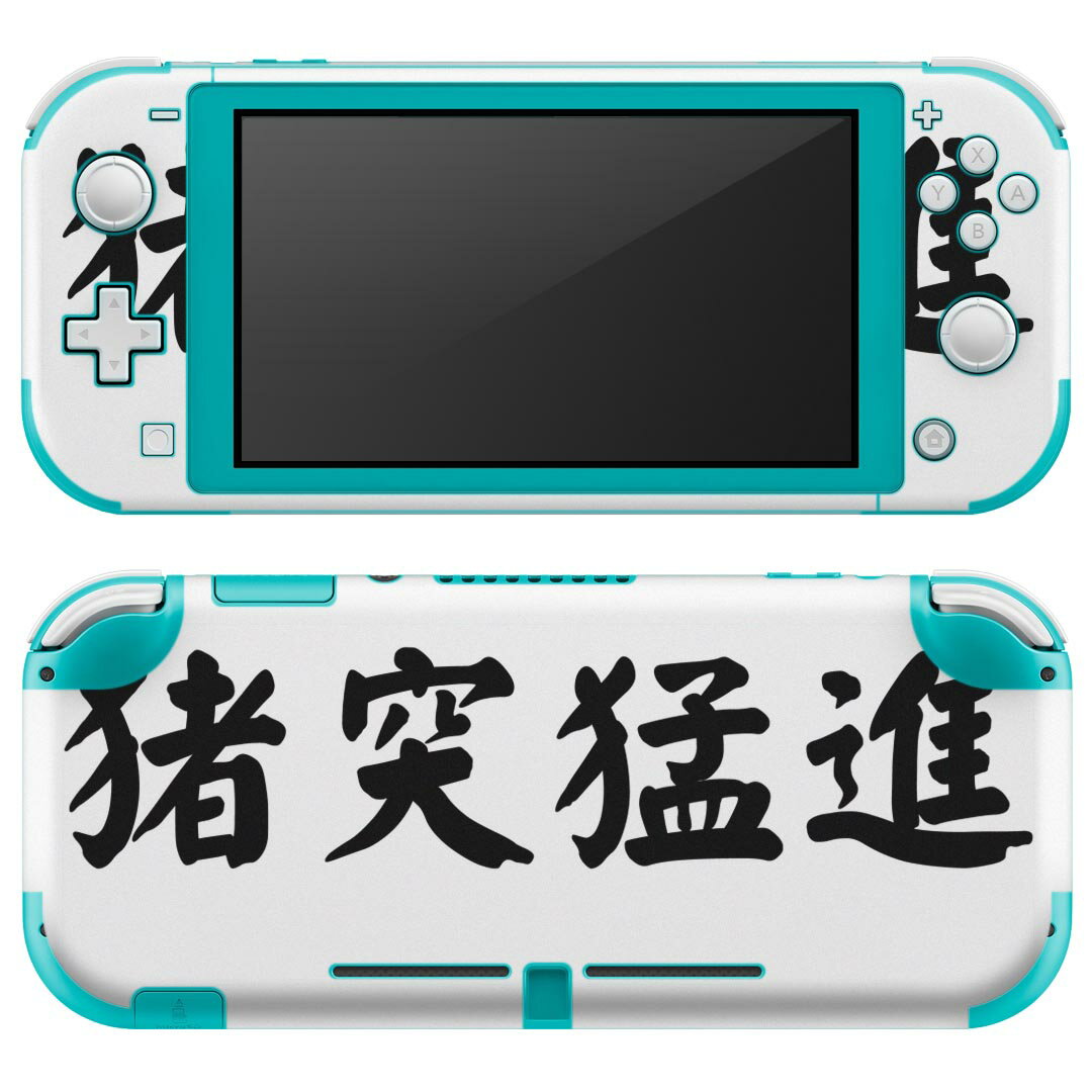 igsticker Nintendo Switch Lite 専用 デザインスキンシール 全面 ニンテンドー スイッチ ライト 専用 ゲーム機 カバー アクセサリー フィルム ステッカー エアフリー 017536 メッセージ 猪突猛進 文字 四文字熟語