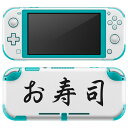 igsticker Nintendo Switch Lite 専用 デザインスキンシール 全面 ニンテンドー スイッチ ライト 専用 ゲーム機 カバー アクセサリー フィルム ステッカー エアフリー 019968 デザイン お寿司 文字(2)