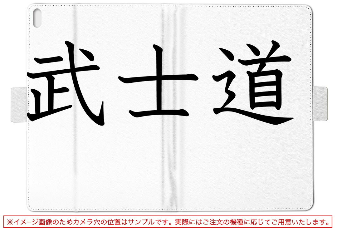 Fire HD 10 専用 タブレット ケース FireHD10 (第7世代・2017年リリース) Lサイズ 手帳型 タブレットケース カバー レザー フリップ ダイアリー 二つ折り 革 017716 武士道　文字　日本語