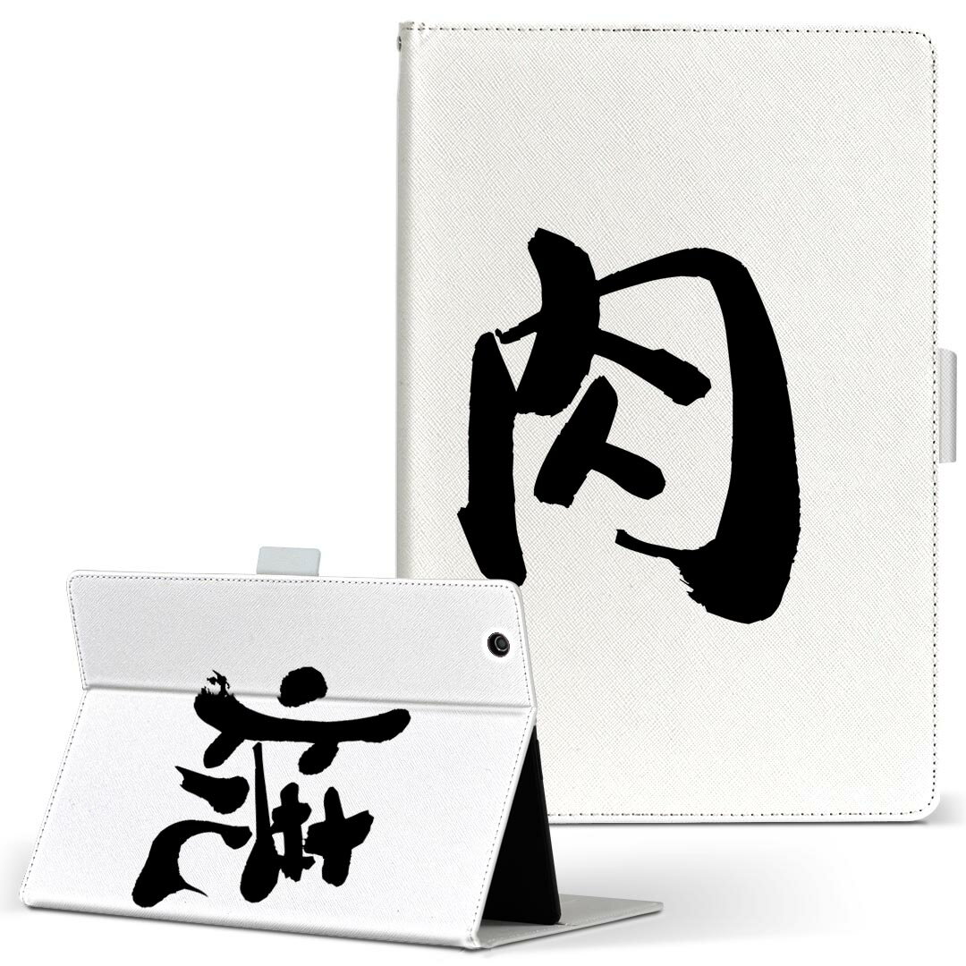 aiwa tab AB8 用 タブレット ケース JA3-TBA0801 / TBA0802 8インチ Mサイズ 手帳型 タブレットケース カバー レザー フリップ ダイアリー 二つ折り 革 032091 文字 焼き肉