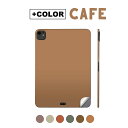 カフェカラー iPadPro 10(第10世代) iPadPro 11(第2世代)(第3世代)(第4世代)(M4)iPadPro 12.9(第4世代)(第5世代...