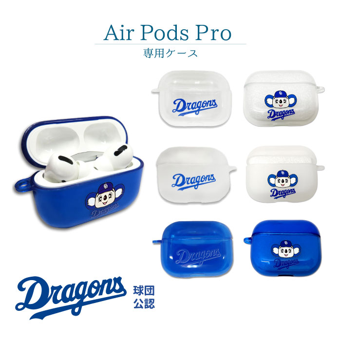 中日ドラゴンズ Airpods Proケース 公認 ライセンス 野球 セリーグ 中日 ドラゴンズ ドアラ ドラゴンズグッズ エアポッズプロ ケース 専用ケース AirpodsPro専用 TPU ソフトケース クリア マット エアポッズプロケース 青 透明 おしゃれ かわいい アクセサリー 充電可能