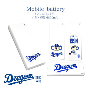 中日ドラゴンズ ドアラ 中日 ドラゴンズグッズ 公認 ライセンス 野球 セリーグ バッテリー 6000mAh 充電器 コンパクト 軽い ミニ スマートフォン タブレット USB ポケットサイズ 小型 軽量携帯 スマホ充電器 持ち運び 台風 地震 災害 旅行 停電対策 緊急用必携品