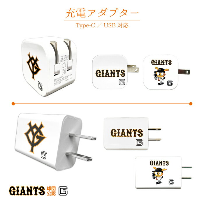 読売ジャイアンツ ACアダプター 充電器 巨人 ジャイアンツ グッズ 公認 ライセンス 野球 セリーグ 充電 急速充電 タイプC USBアダプター Type-C type-c タイプc usb USB スマホ タブレット スマートフォン 家庭用コンセント ロゴ ジャビット マスコット 白 ホワイト