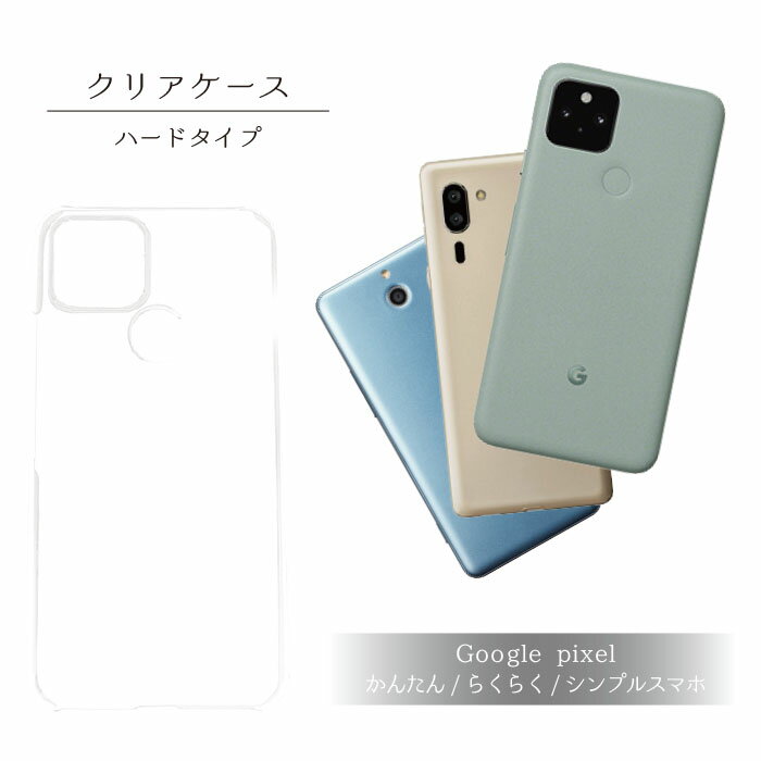 ハード クリア スマホケース GooglePixel 5a 5 4xl 4a 4 3xl 3axl 3a 3 かんたんスマホ らくらくスマートフォン me シンプルスマホ 3 4 5 ケース カバー ハードケース クリアケース PC 透明 透明ケース 片面ケース スマホ 携帯ケース スマホカバー シンプル 無地 軽量 薄い