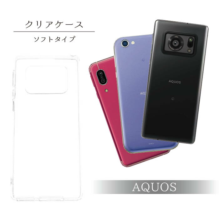 ソフト クリア スマホケース aquos R R2 R3 R5G R6 Rcompact Sense Sense2 Sense3 Sense3lite Sense4 Sense5g Sense6 ケース カバー ソフトケース クリアケース TPU 透明 透明ケース 片面ケース スマホ 携帯ケース スマホカバー シンプル 無地デザイン 軽量 軽い 薄い