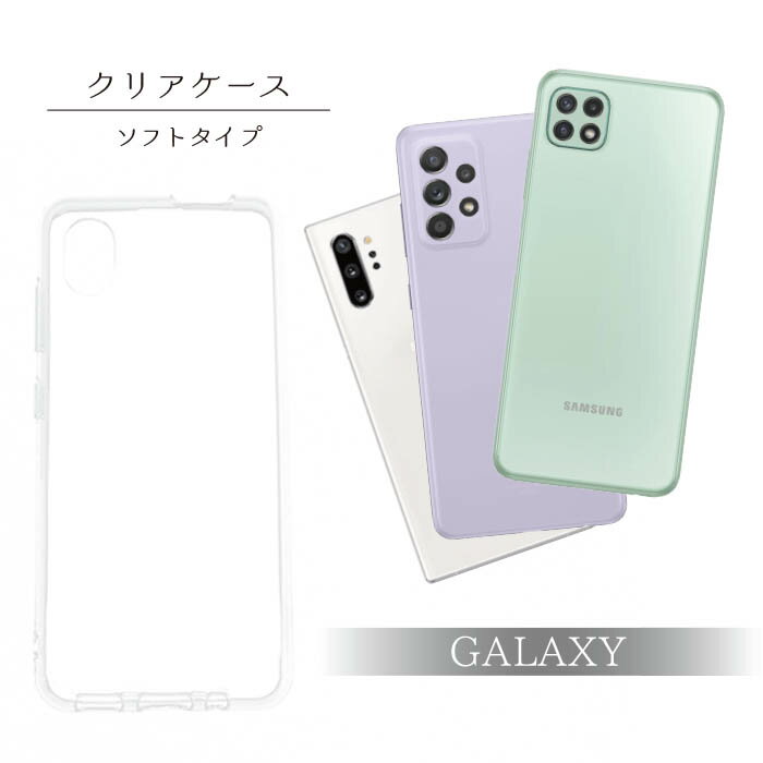 ソフト クリア スマホケース Galaxy A20 A41 Feel Note10Plus Note9 A52 A22 TPU クリア 片面ケース 携帯ケース ケース カバー スマホカバー 無地デザイン