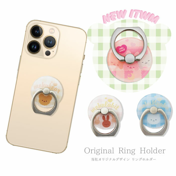 商品サイズ 3.5cm×3.5cm 商品素材 PC 入数 1個入り 商品情報 ケース屋.comオリジナルのスマホリングです。 ギンガムチェック柄と、丸型のアニマルモチーフでとことん可愛い仕上がりに。動物好きのかたにもオススメです。 くまデザイン。明るくあたたかななオレンジ うさぎデザイン。大人可愛いピンクベージュ ねこデザイン。爽やかで甘すぎないブルー リングは落下防止に利用する他、好きな角度を調整することができるのでスタンドとしてもご使用いただけます。 PC素材（ポリカーボネート）ポリカボネートとはプラスチックの一種です。 その他注意事項 ◆初期不良の交換は商品到着より一週間以内。（宅配便のみ保証有り） ◆お客様都合による返品はお受けできませんので御了承ください ◆モニターの発色の具合により実際のものと色が異なる場合がございます。