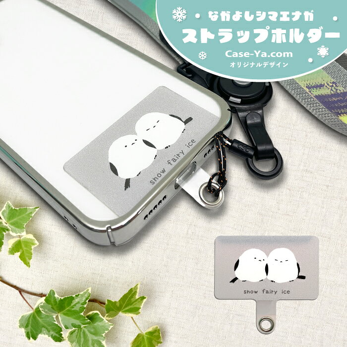 ストラップホルダー はさむ 挟む 簡単 かんたん 便利 スマホ シート 単体 薄い シマエナガ 雪の妖精 鳥 トリ かわいい キュート パステルカラー スマートフォン スマホショルダー ショルダーストラップ 首掛け 肩掛け 斜め掛け スマホアクセサリー アクセサリー