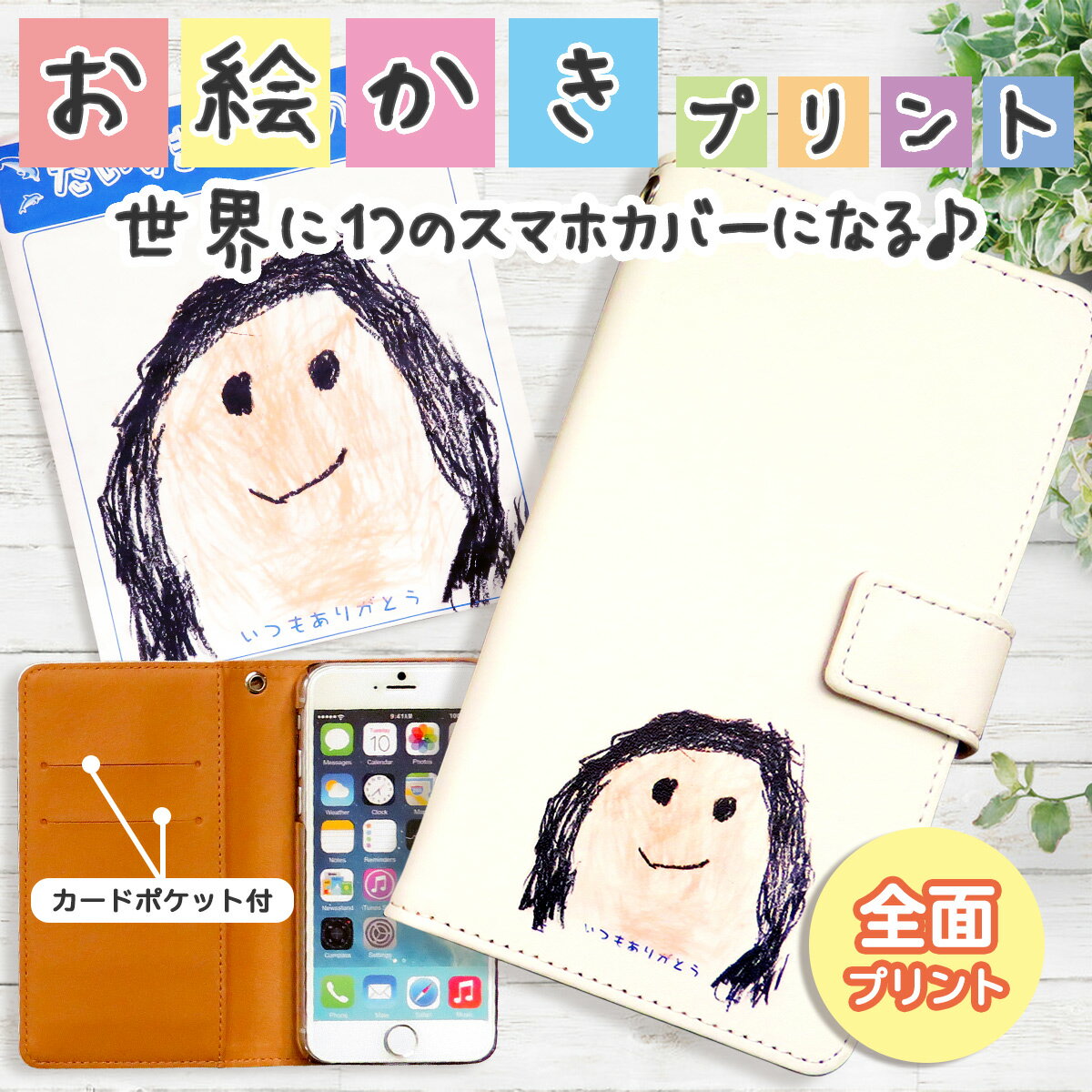 似顔絵スマホケース（子どもの絵グッズ） スマホケース オリジナル 手帳型 子供の絵 プリント おえかき 似顔絵 オーダーメイド ワンポイント iPhoneSE3 iPhone13 iPhone13Pro らくらくスマートフォン F-52B あんしんスマホ KY-51B Xperia10 III iPhone12 F-41B