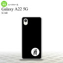 SC-56B Galaxy A22 スマホケース ハードケース 梵字 アン 黒 メンズ レディース nk-a22-592(2)