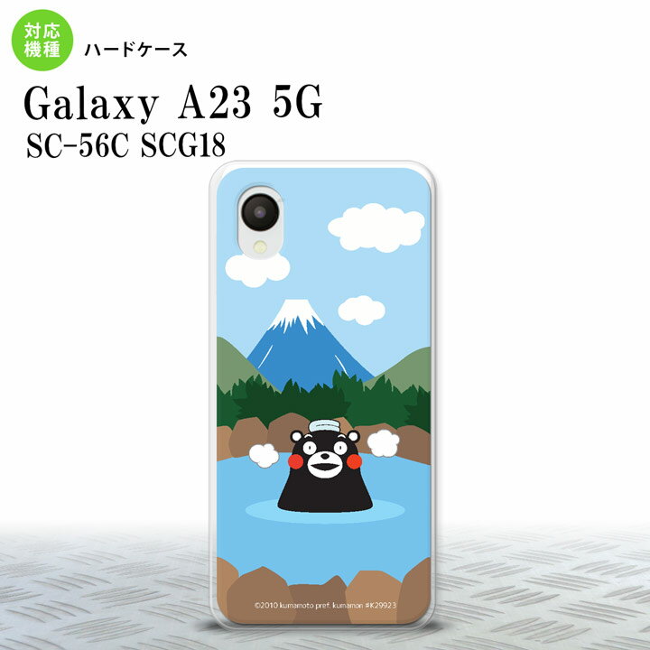 GalaxyA23 Galaxy A23 スマホケース 背面ケース ハードケース くまモン 温泉 2022年 10月発売 nk-a23-km36