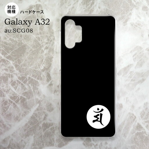 SCG08 Galaxy A32 ケース ハードケース 梵字 マン 黒 nk-a32-590 SCG08 Galaxy A32 ケース ハードケース 梵字 マン 黒 nk-a32-590